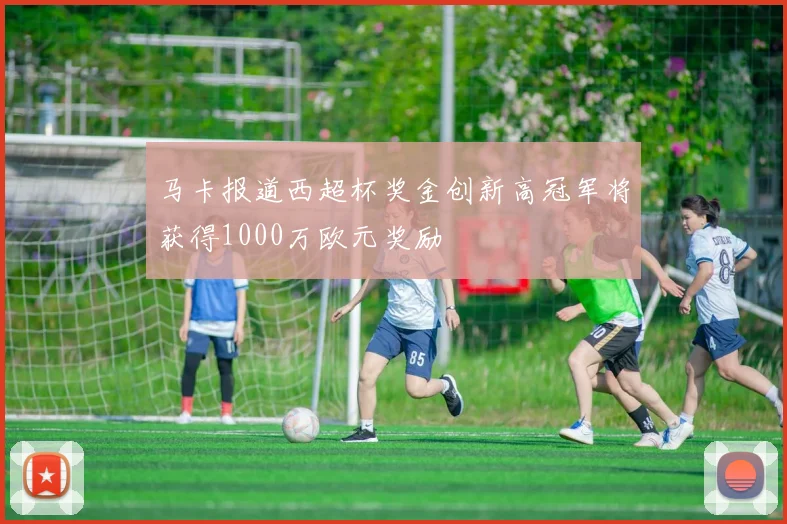 马卡报道西超杯奖金创新高冠军将获得1000万欧元奖励
