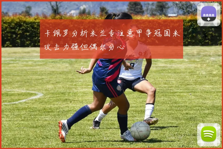 卡佩罗分析米兰专注意甲争冠国米攻击力强但偶尔分心