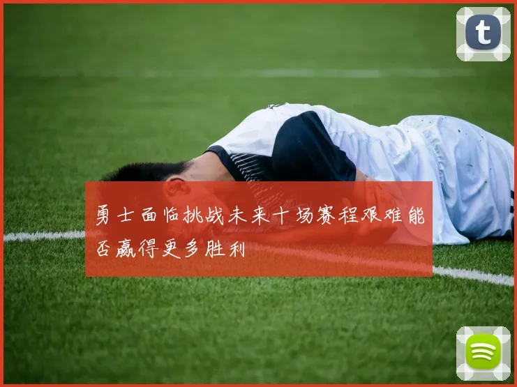 勇士面临挑战未来十场赛程艰难能否赢得更多胜利