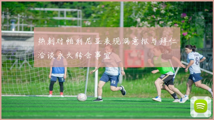 热刺对帕利尼亚表现满意拟与拜仁洽谈永久转会事宜