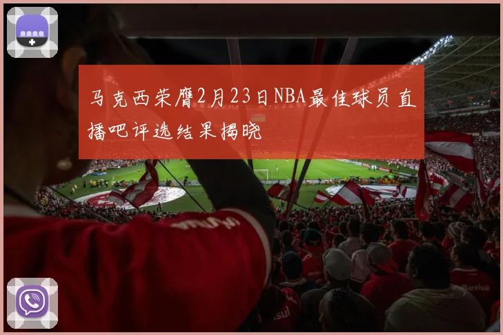 马克西荣膺2月23日NBA最佳球员直播吧评选结果揭晓