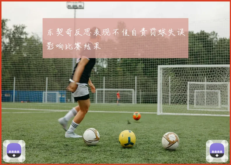 东契奇反思表现不佳自责罚球失误影响比赛结果
