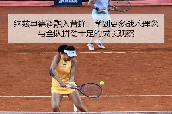 纳兹里德谈融入黄蜂:学到更多战术理念与全队拼劲十足的成长观察