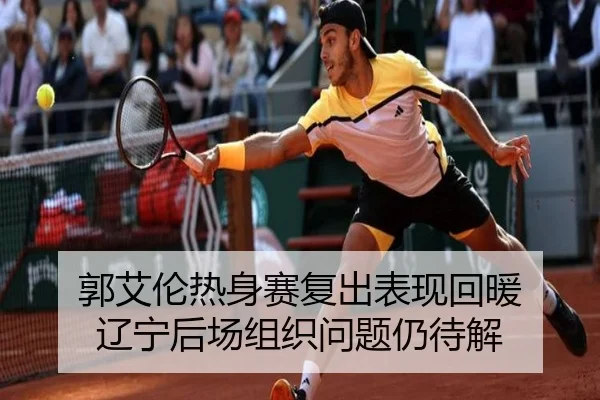 郭艾伦热身赛复出表现回暖 辽宁后场组织问题仍待解